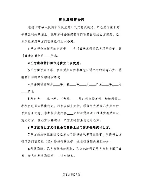 商业房租赁合同(8篇)