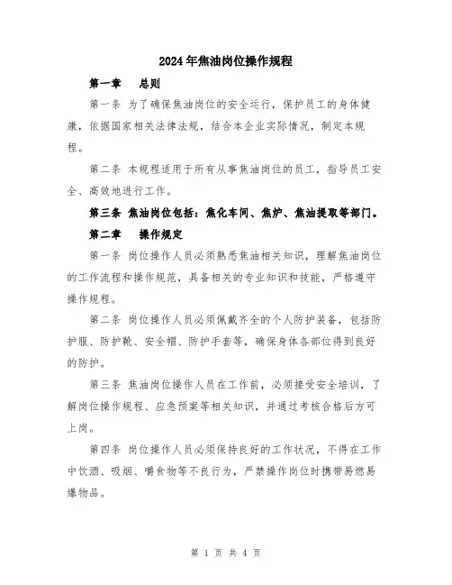 2024年焦油岗位操作规程