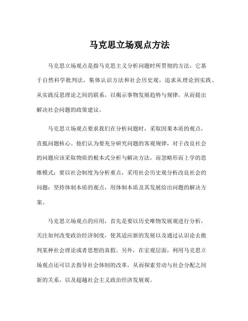 马克思立场观点方法