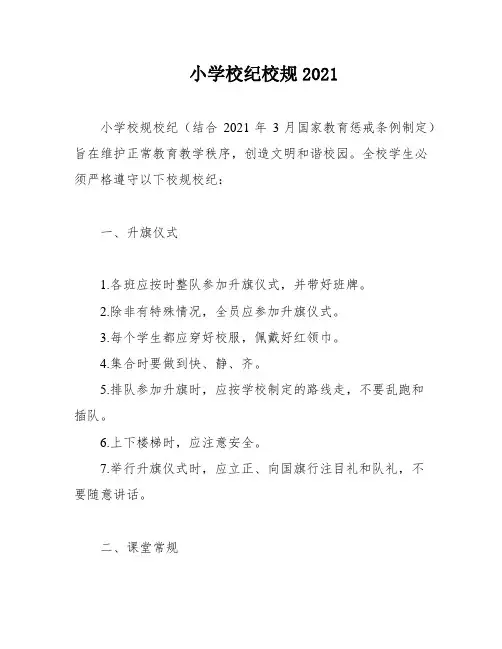 小学校纪校规2021