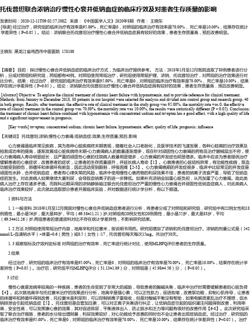 托伐普坦联合浓钠治疗慢性心衰并低钠血症的临床疗效及对患者生存