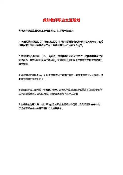 做好教师职业生涯规划