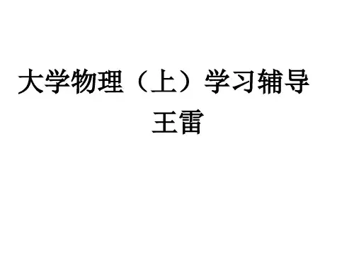 大学物理(上)公式总结..