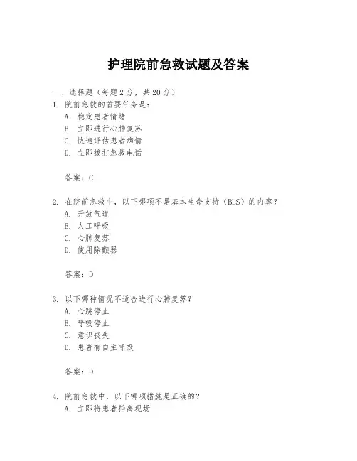 护理院前急救试题及答案