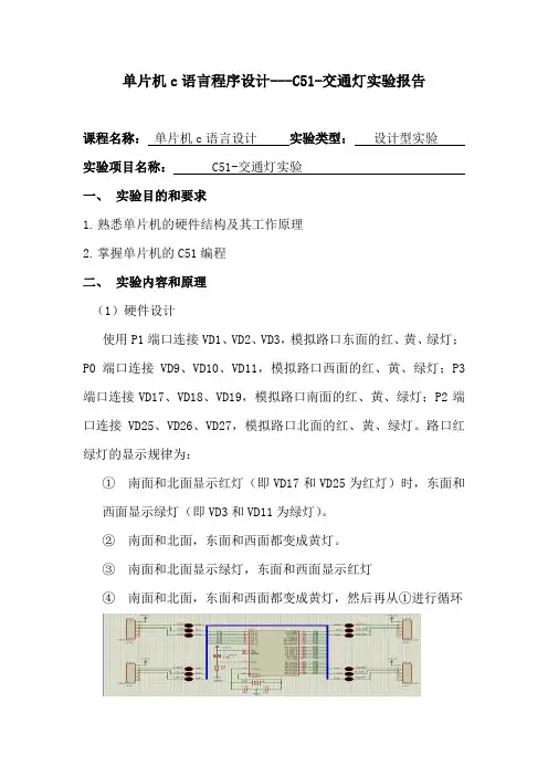 单片机c语言程序设计---C51-交通灯实验报告