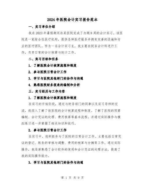 2024年医院会计实习报告范本（3篇）