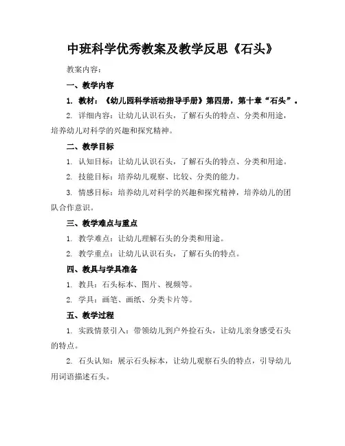 中班科学优秀教案及教学反思《石头》