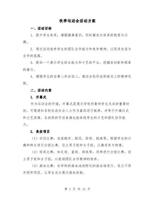 秋季运动会活动方案(4篇)