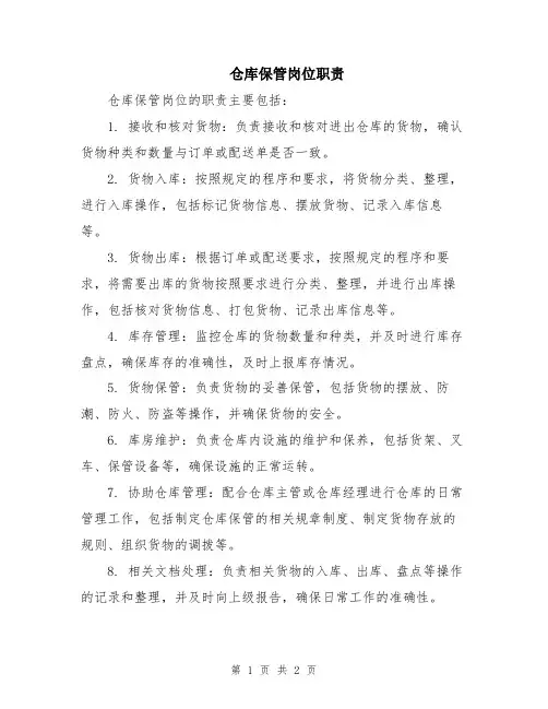 仓库保管岗位职责