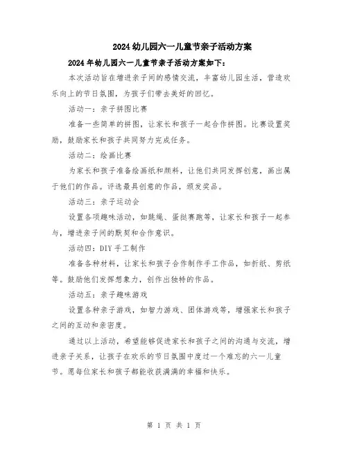 2024幼儿园六一儿童节亲子活动方案