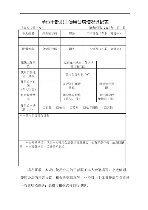 单位干部职工使用公房情况登记表