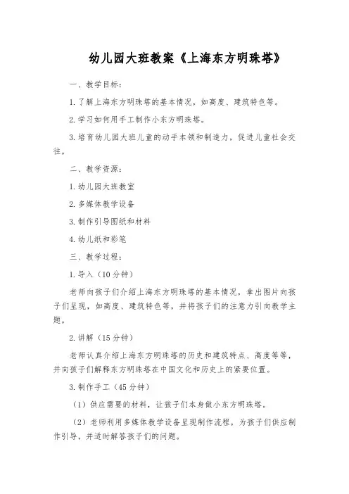幼儿园大班教案《上海东方明珠塔》