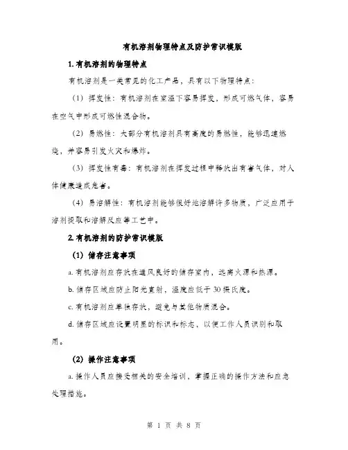 有机溶剂物理特点及防护常识模版（3篇）