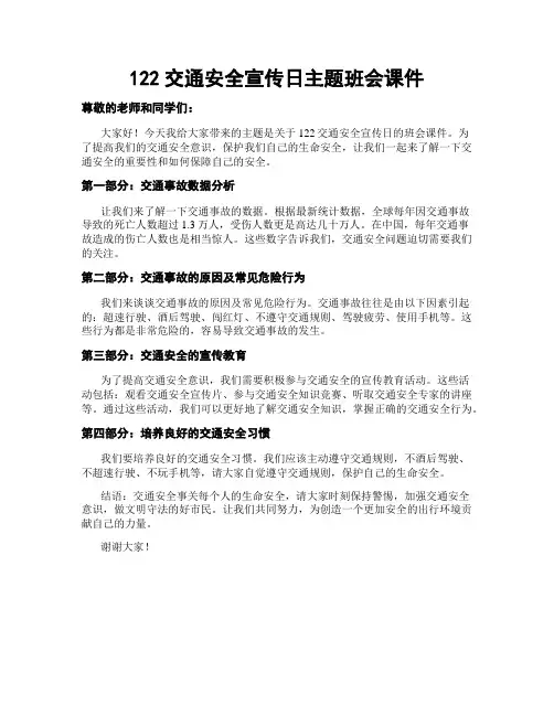 122交通安全宣传日主题班会课件