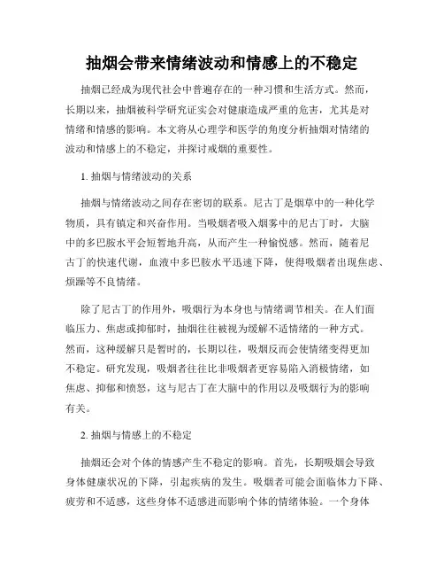 抽烟会带来情绪波动和情感上的不稳定
