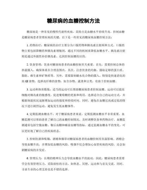 糖尿病的血糖控制方法