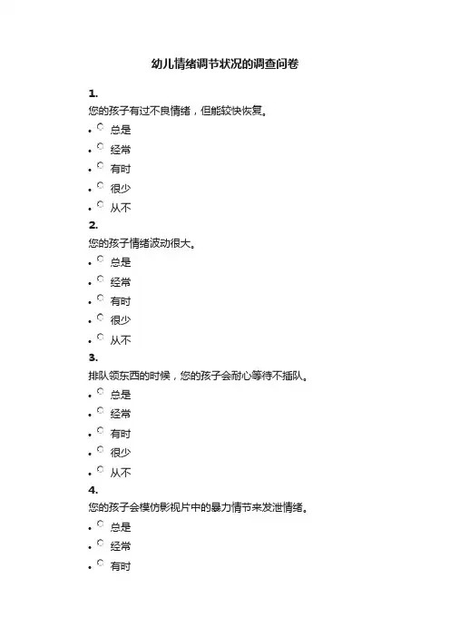 幼儿情绪调节状况的调查问卷