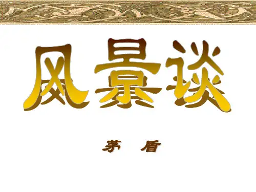 《风景谈》PPT