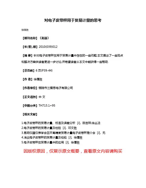 对电子皮带秤用于贸易计量的思考