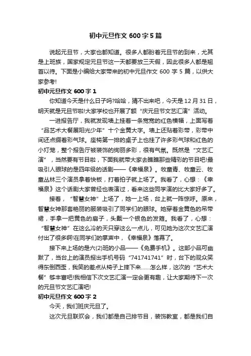 初中元旦作文600字5篇
