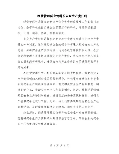 经营管理科企管科长安全生产责任制