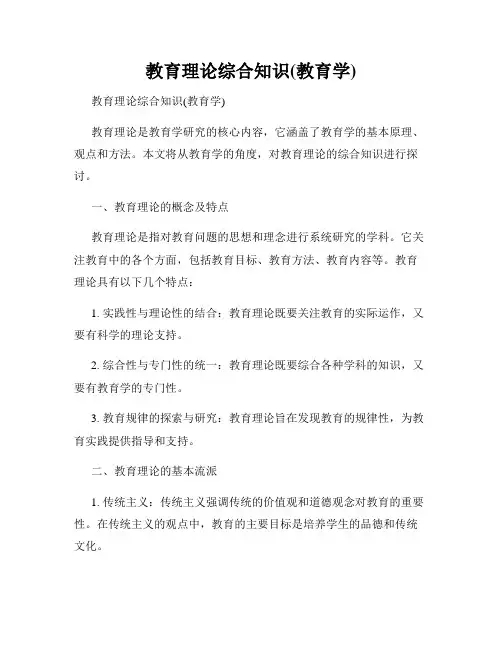 教育理论综合知识(教育学)