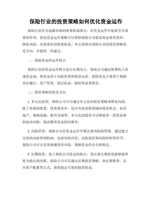 保险行业的投资策略如何优化资金运作