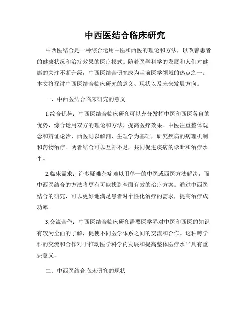 中西医结合临床研究