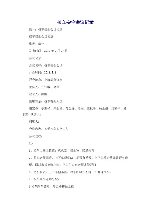 校车安全会议记录