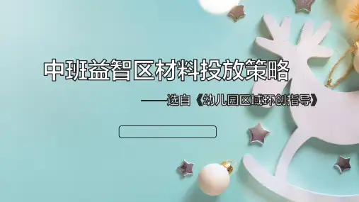 中班益智区材料投放策略课件