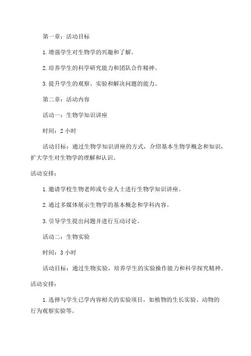七年级生物兴趣小组活动计划