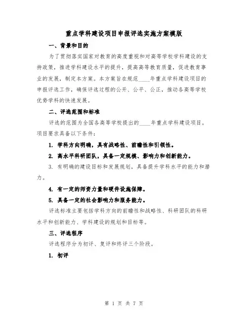 重点学科建设项目申报评选实施方案模版(2篇)