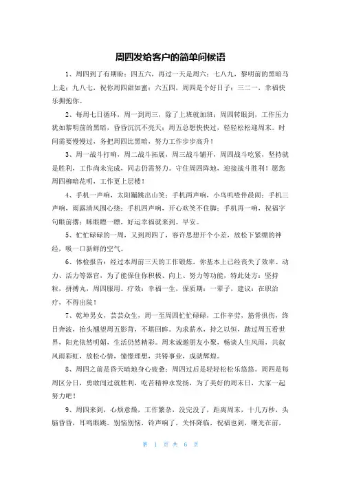 周四发给客户的简单问候语
