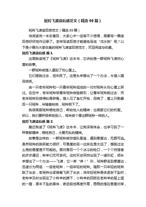 斑羚飞渡读后感范文（精选69篇）