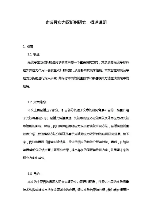 光波导应力双折射研究__概述说明