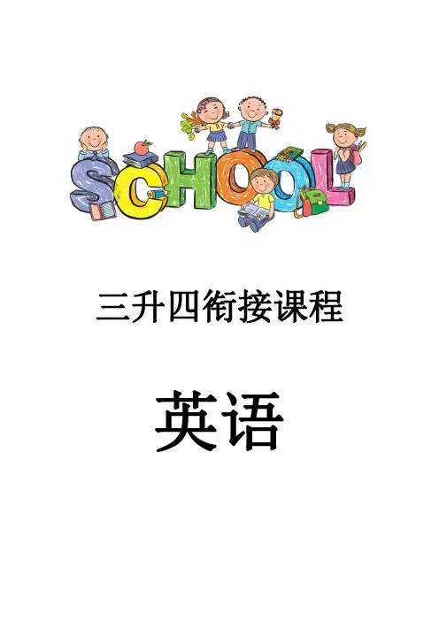 三升四英语衔接课程