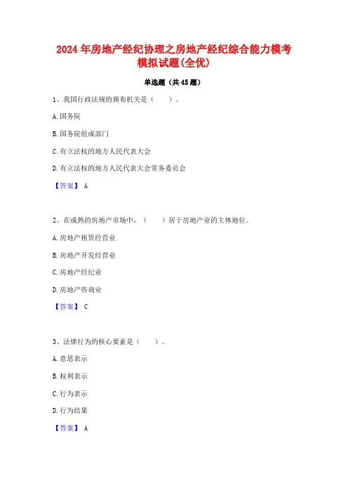 2024年房地产经纪协理之房地产经纪综合能力模考模拟试题(全优)