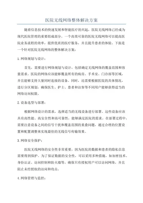 医院无线网络整体解决方案
