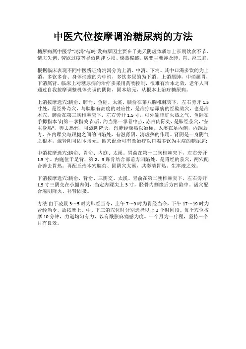 中医穴位按摩调治糖尿病的方法