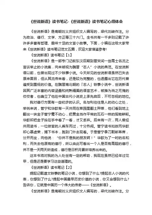 《世说新语》读书笔记-《世说新语》读书笔记心得体会
