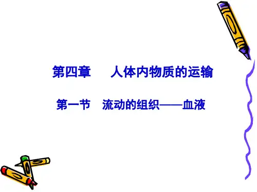 人教版生物七年级下册4. 流动的组织——血液课件(1)