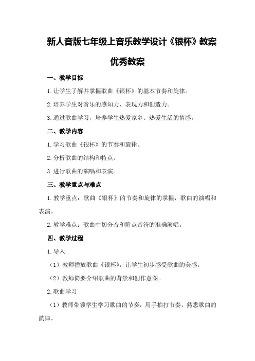 新人音版七年级上音乐教学设计《银杯》教案优秀教案