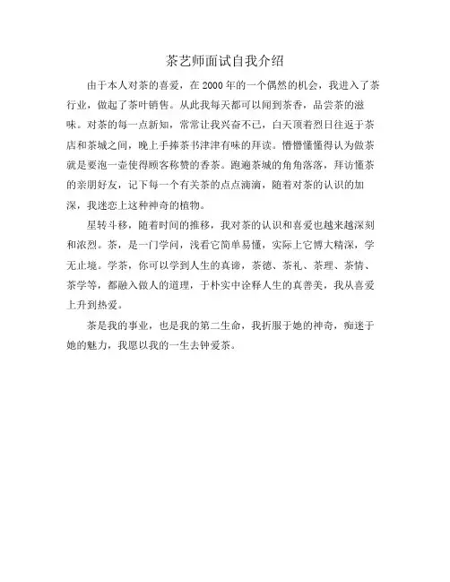 茶艺师面试自我介绍
