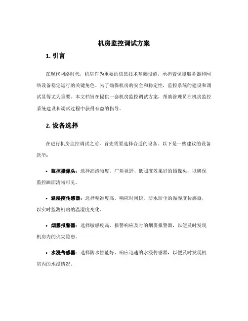 机房监控调试方案