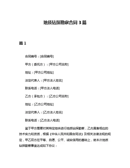 地质钻探勘察合同3篇