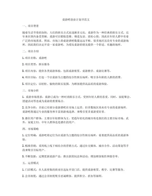 桌游吧创业计划书范文