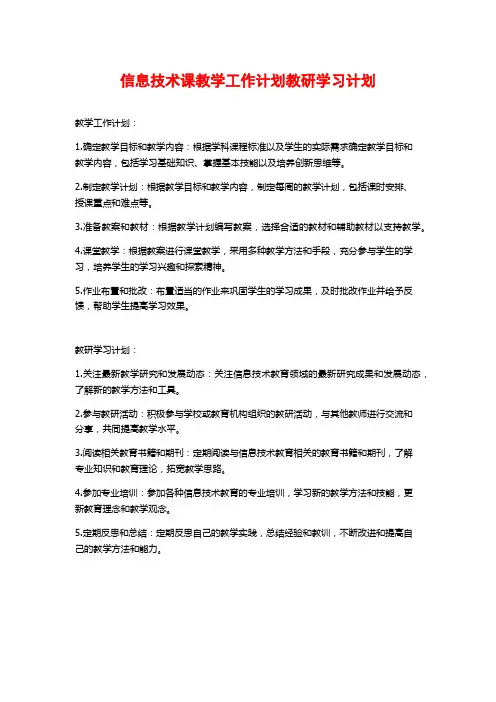 信息技术课教学工作计划教研学习计划