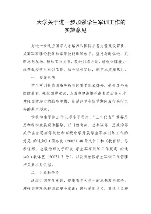 大学关于进一步加强学生军训工作的实施意见