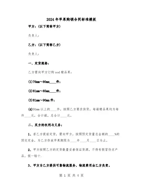 2024年苹果购销合同标准模板（二篇）