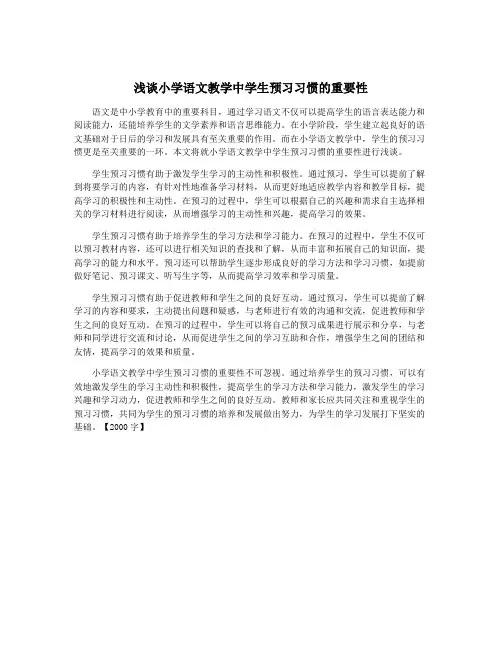 浅谈小学语文教学中学生预习习惯的重要性